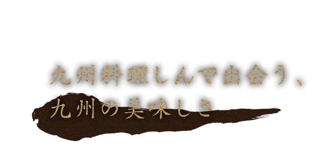 九州の美味しさ