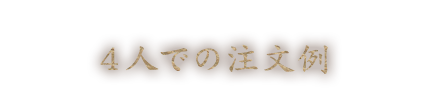 4人での注文例