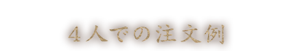 4人での注文例