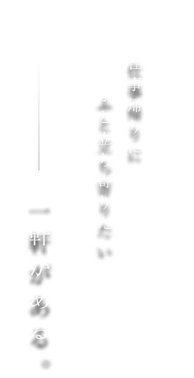 一軒がある