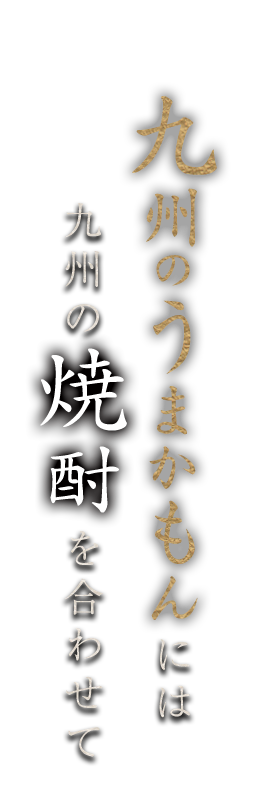 九州の焼酎を合わせて