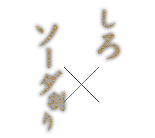 銀しろソーダ割り