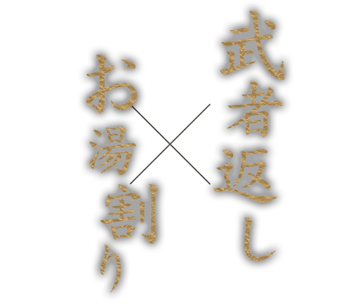 武者返しお湯割り