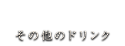 その他のドリンク