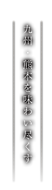 九州・熊本を味わい尽くす