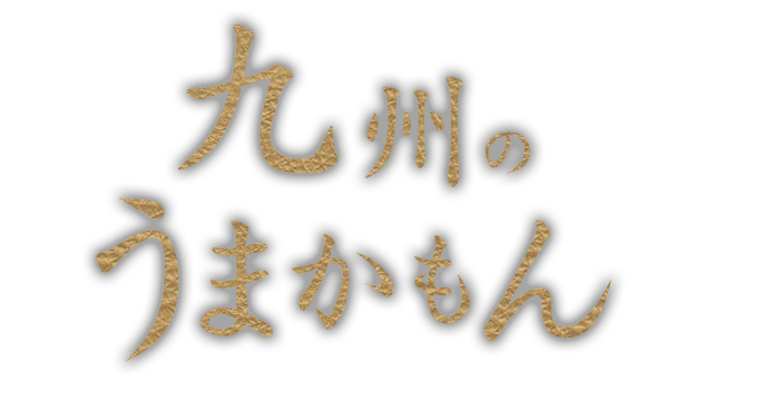 九州のうまかもん