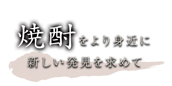 新しい発見を求めて