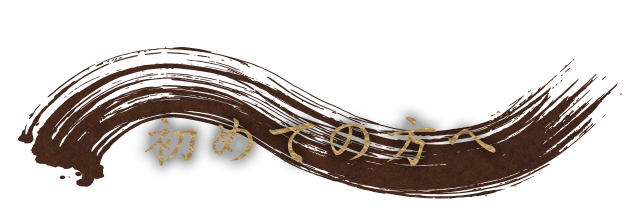 初めての方へ