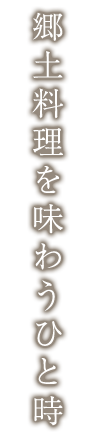 郷土料理を味わうひと時