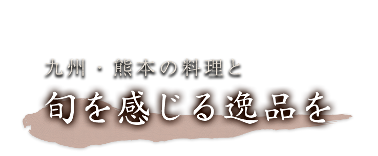 旬を感じる逸品を