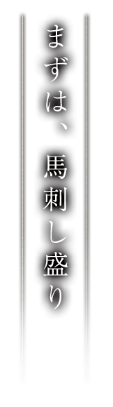 まずは、馬刺し盛り 