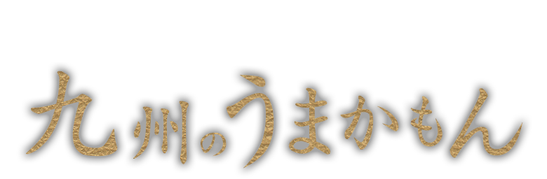 九州のうまかもん