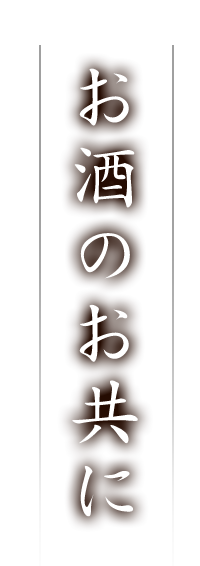 お酒のお共に