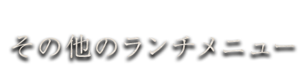 その他のランチメニュー