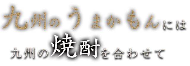 九州のうまかもんには