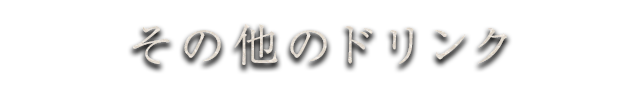 その他のドリンク