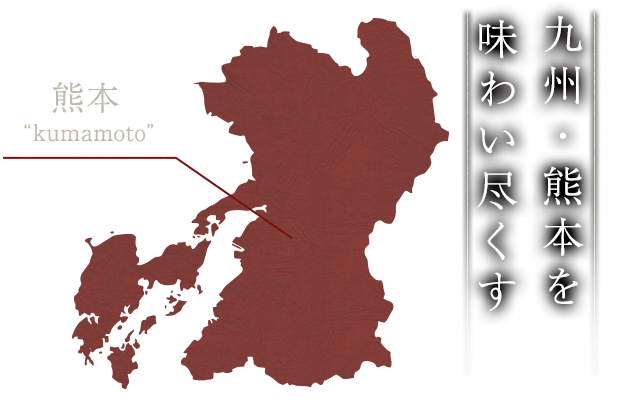 九州・熊本を味わい尽くす