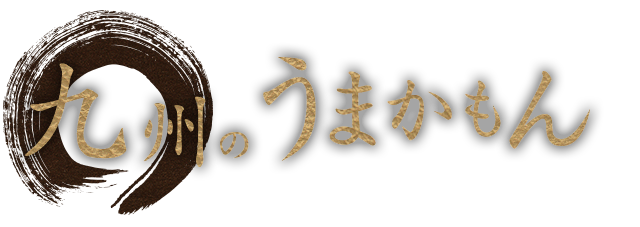 九州のうまかもん