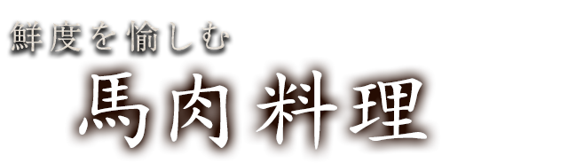 鮮度を愉しむ馬肉料理