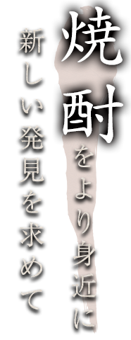 焼酎をより身近に