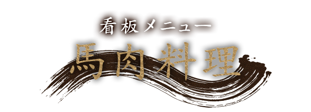 看板メニュー馬肉料理