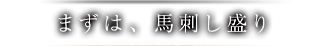 まずは、馬刺し盛り