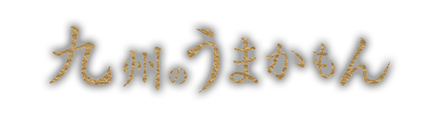 九州のうまかもん