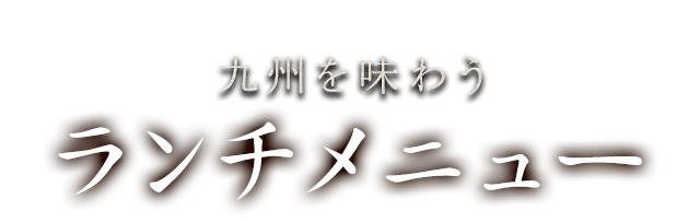 九州を味わうランチメニュー