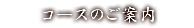 コースのご案内